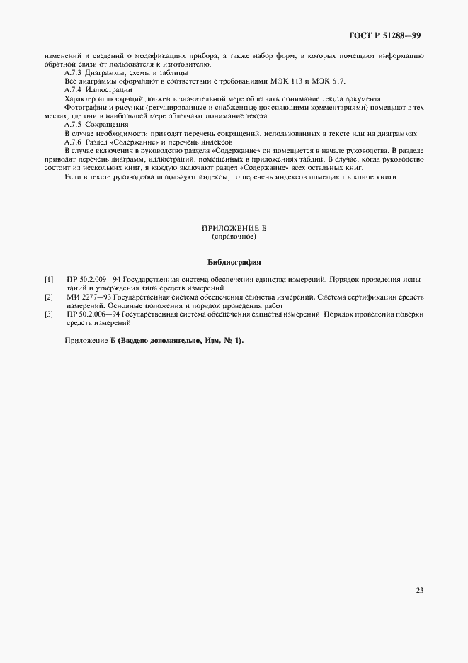 Страница 26 ГОСТ Р 51288-99