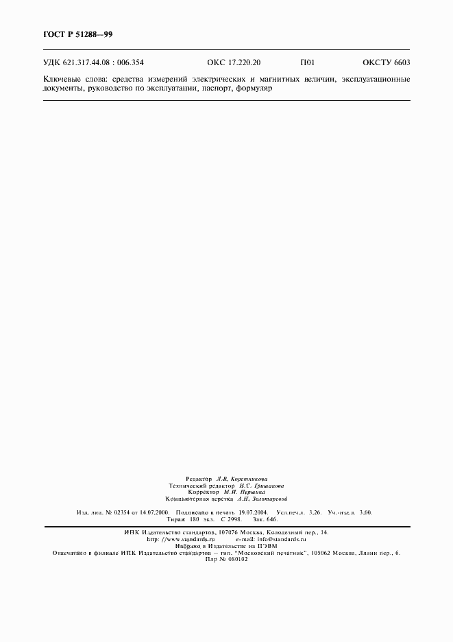 Страница 27 ГОСТ Р 51288-99