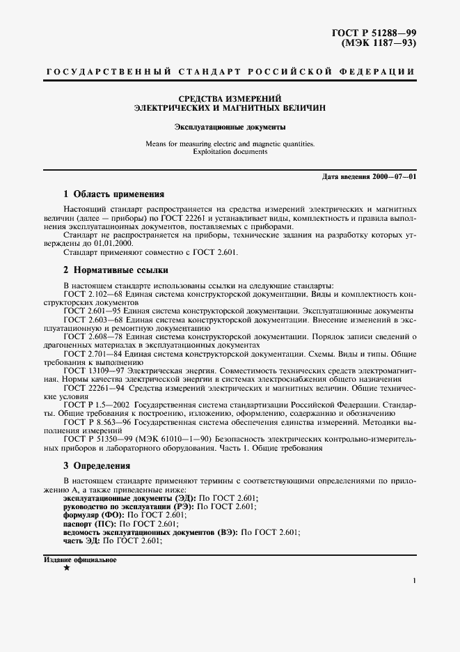 Страница 4 ГОСТ Р 51288-99