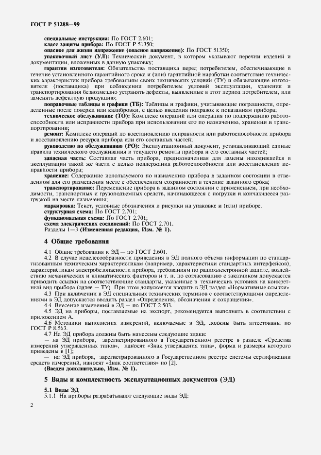 Страница 5 ГОСТ Р 51288-99