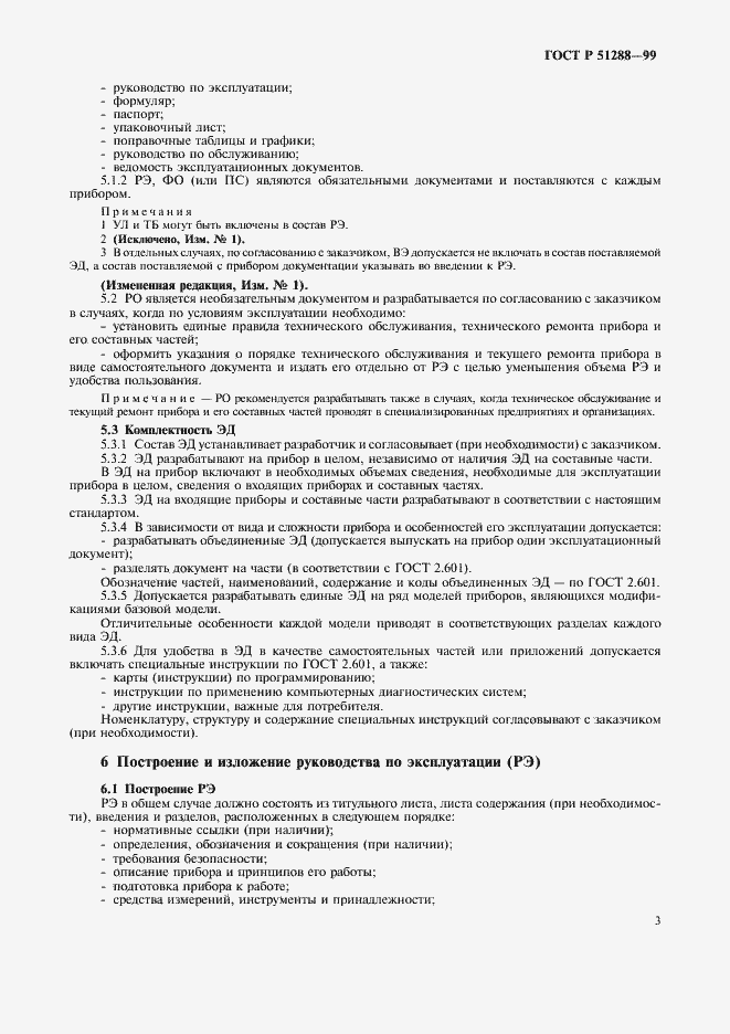 Страница 6 ГОСТ Р 51288-99