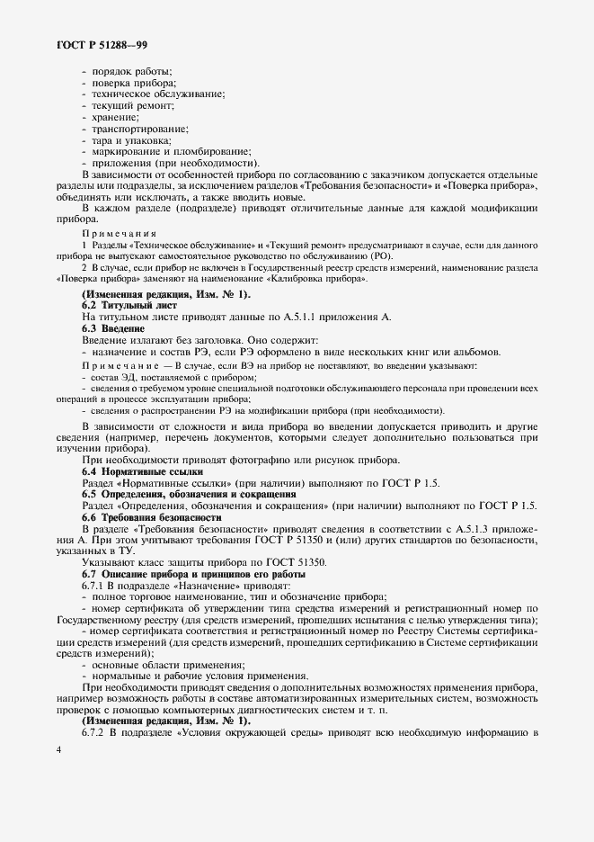 Страница 7 ГОСТ Р 51288-99