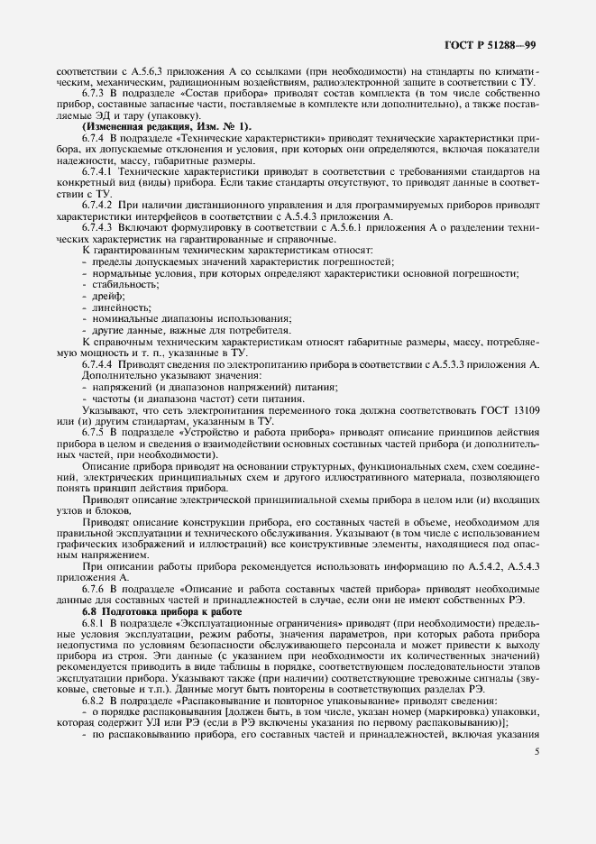 Страница 8 ГОСТ Р 51288-99
