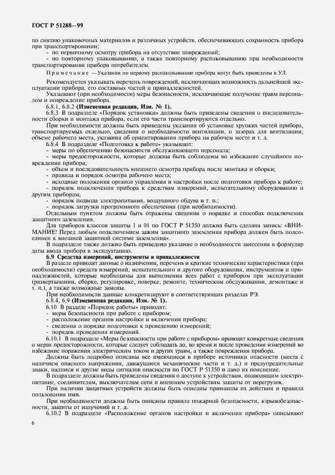 Страница 9 ГОСТ Р 51288-99