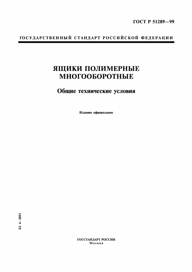 Страница 1 ГОСТ Р 51289-99