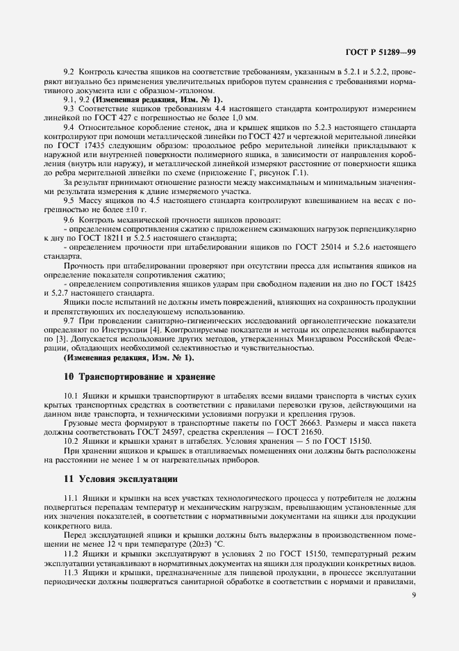 Страница 12 ГОСТ Р 51289-99