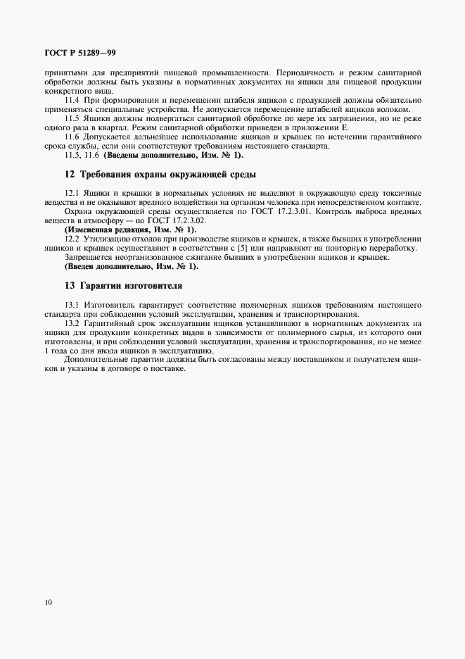 Страница 13 ГОСТ Р 51289-99