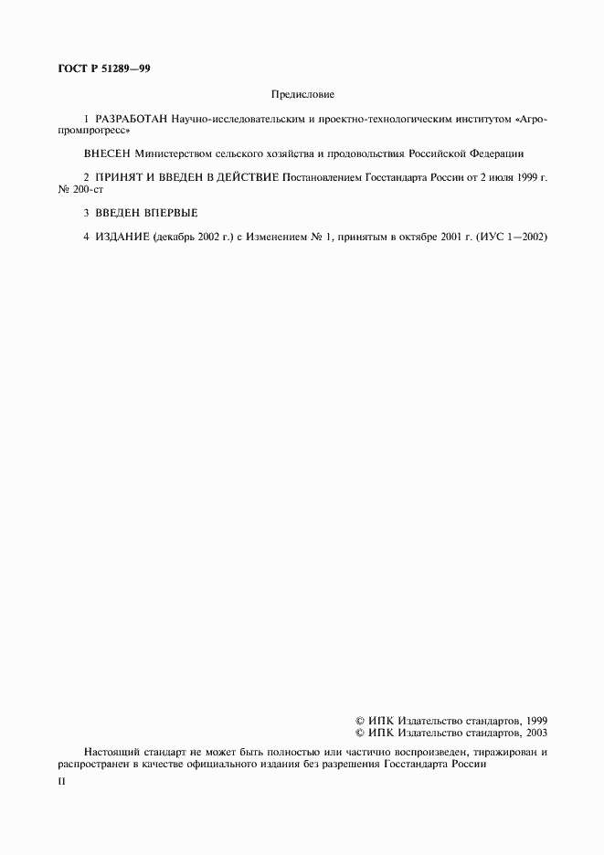 Страница 2 ГОСТ Р 51289-99