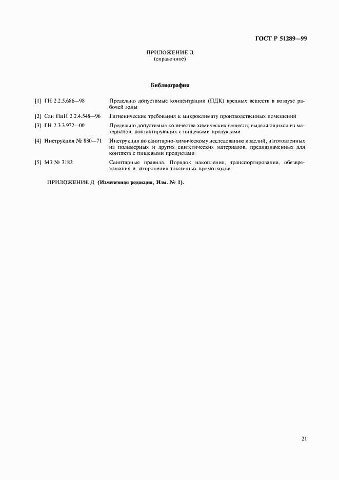 Страница 24 ГОСТ Р 51289-99