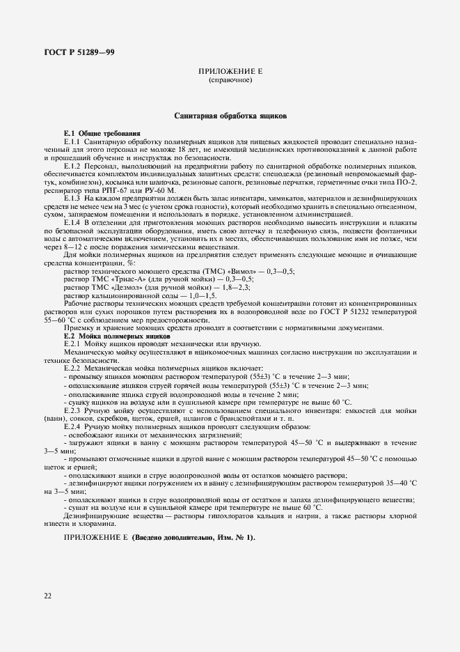 Страница 25 ГОСТ Р 51289-99