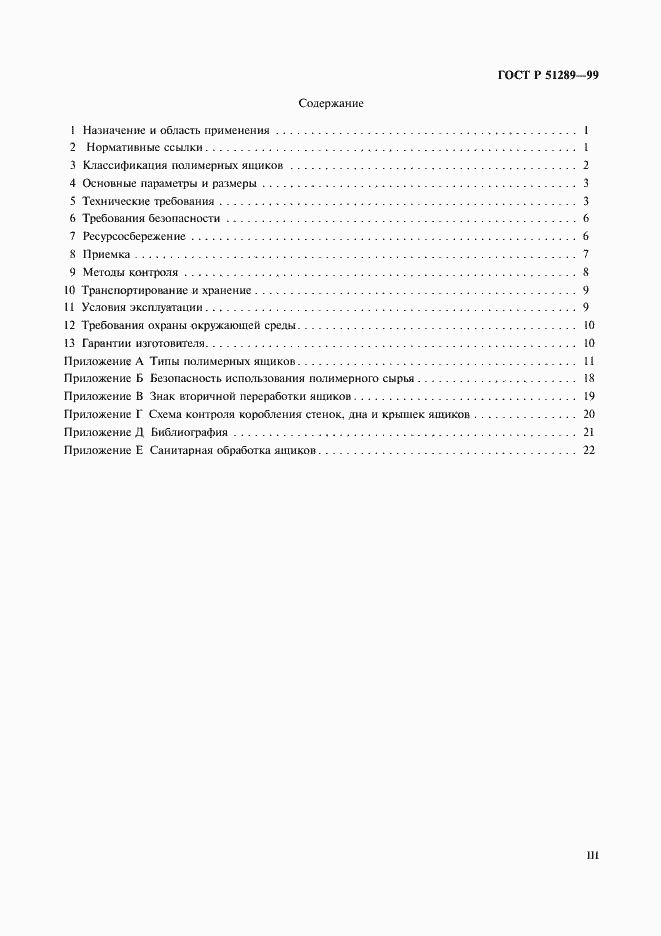 Страница 3 ГОСТ Р 51289-99