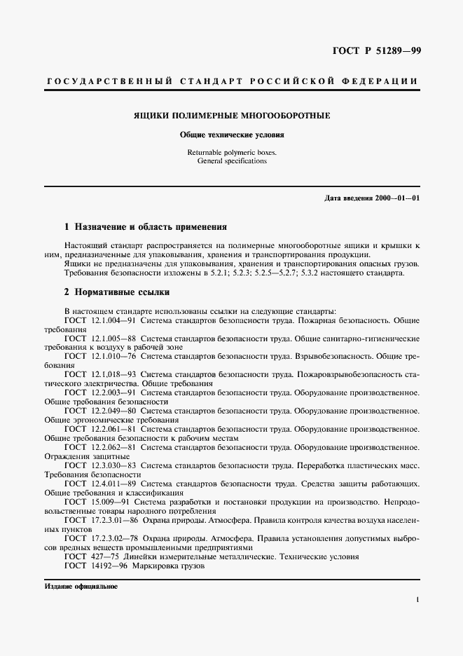 Страница 4 ГОСТ Р 51289-99