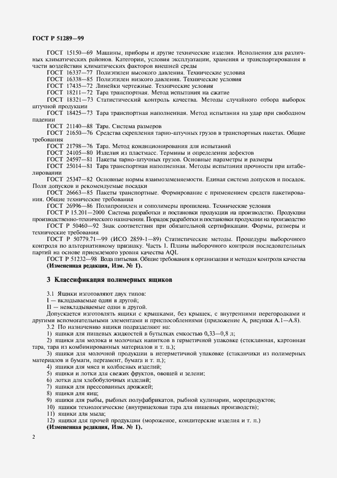 Страница 5 ГОСТ Р 51289-99