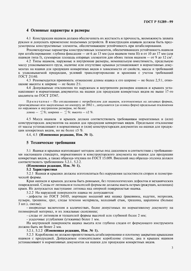 Страница 6 ГОСТ Р 51289-99