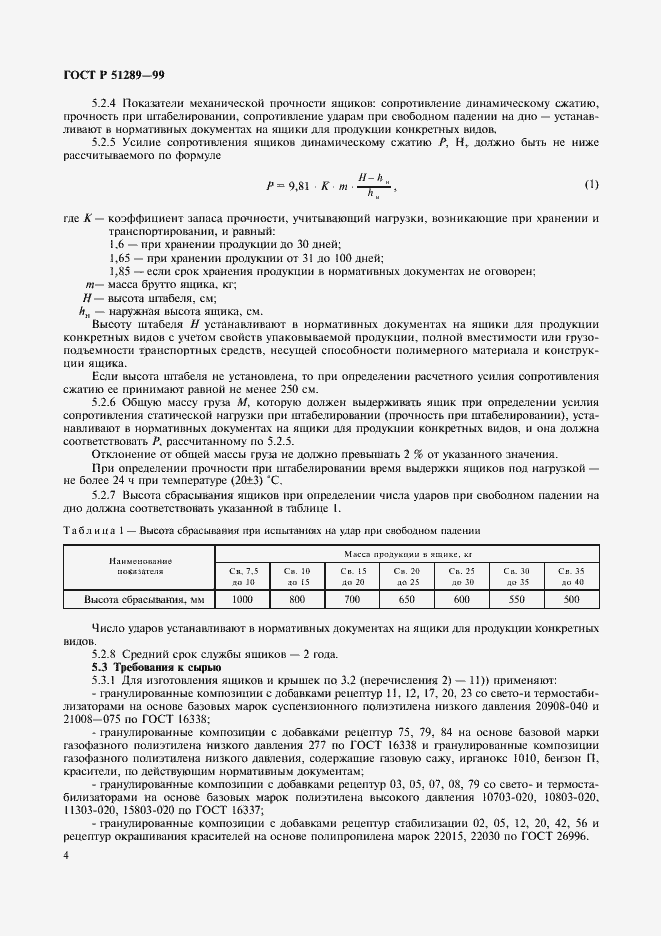 Страница 7 ГОСТ Р 51289-99