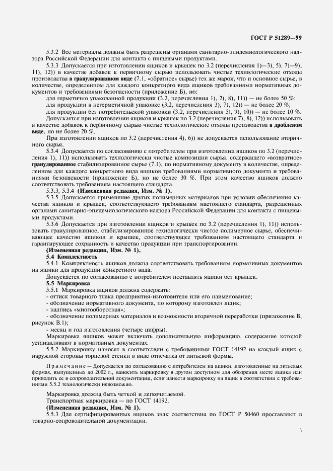 Страница 8 ГОСТ Р 51289-99