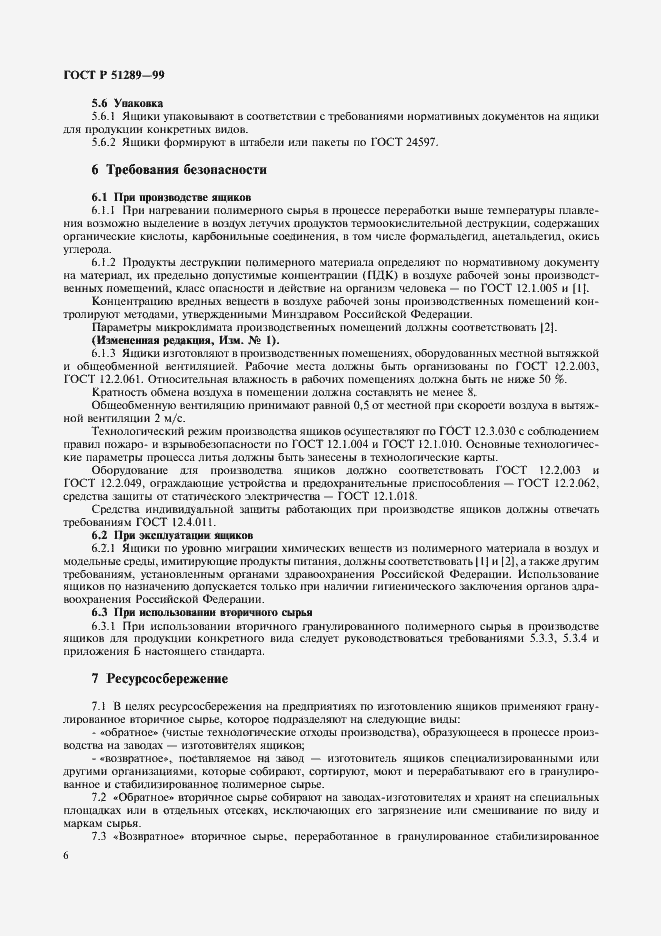 Страница 9 ГОСТ Р 51289-99