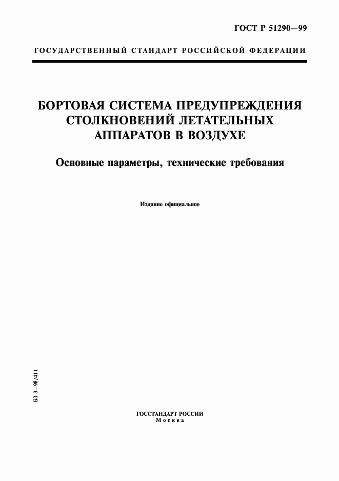 Страница 1 ГОСТ Р 51290-99