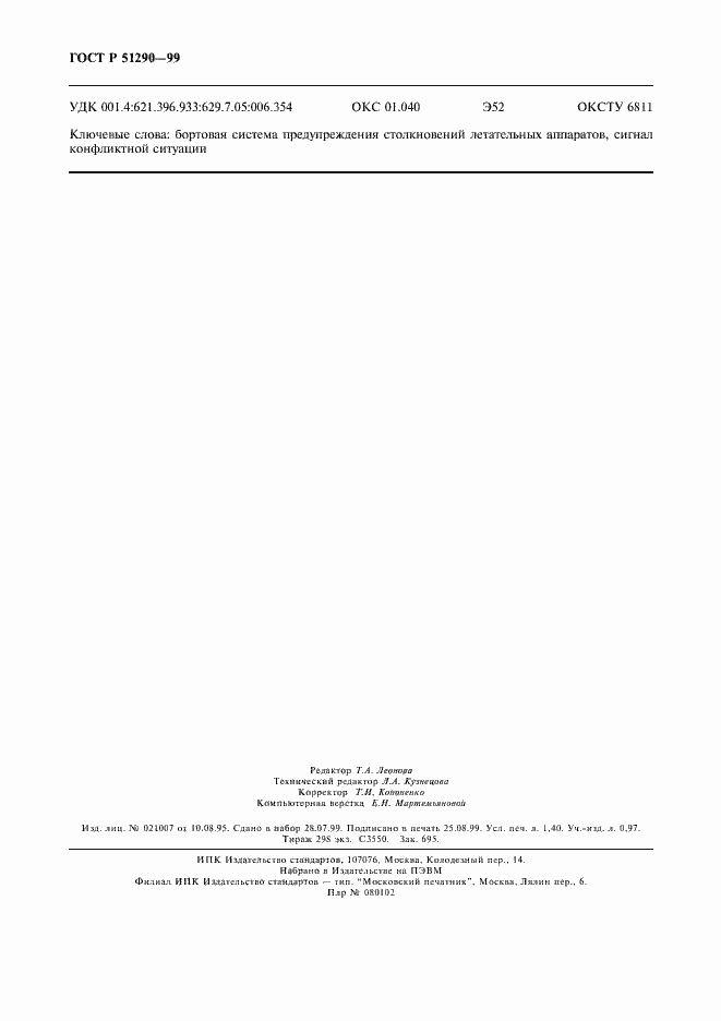 Страница 11 ГОСТ Р 51290-99