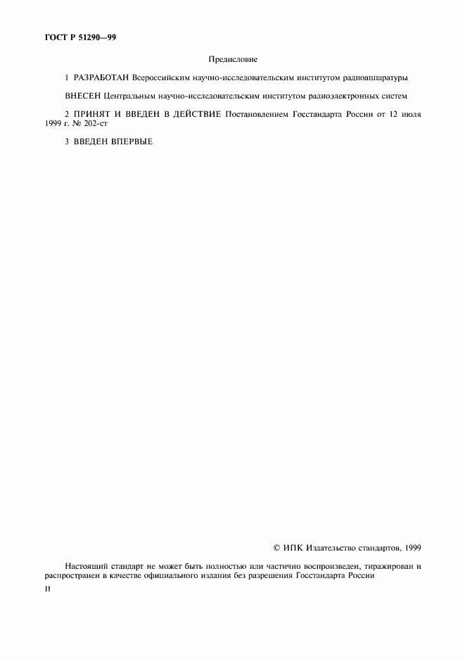 Страница 2 ГОСТ Р 51290-99