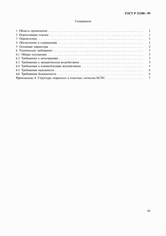 Страница 3 ГОСТ Р 51290-99