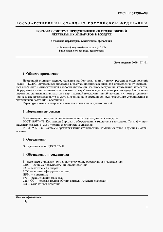 Страница 4 ГОСТ Р 51290-99