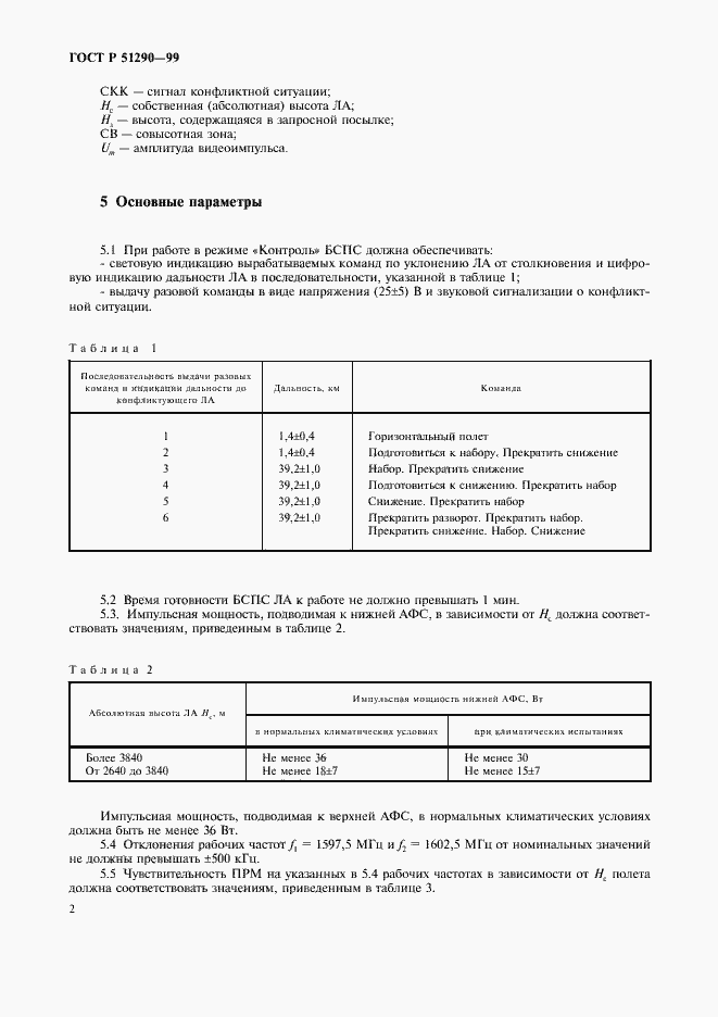 Страница 5 ГОСТ Р 51290-99