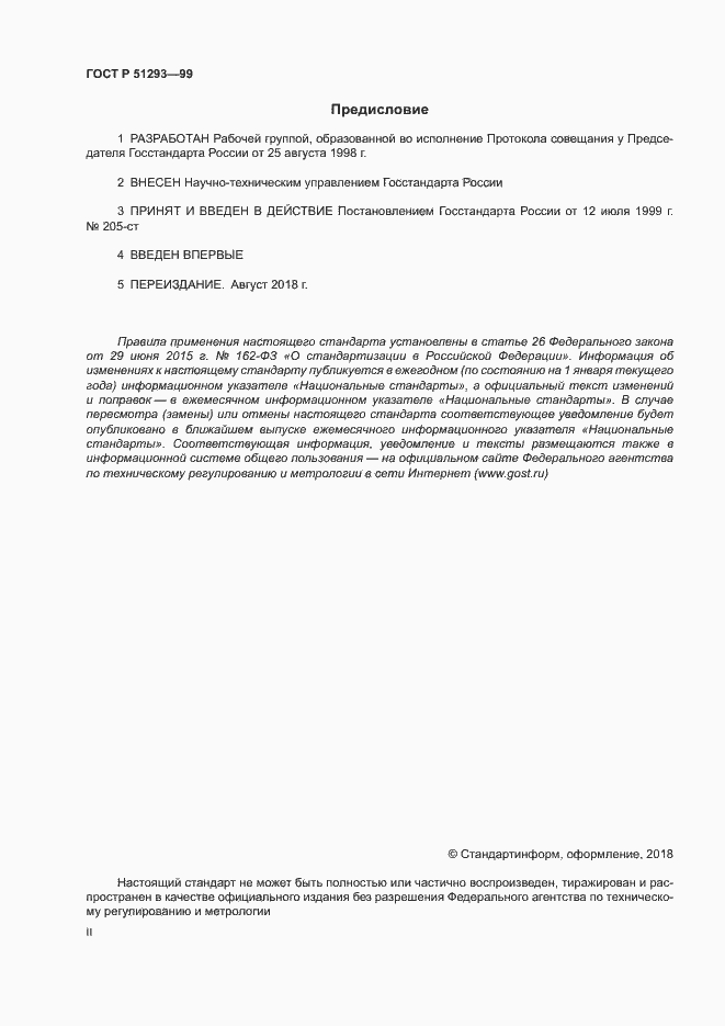 Страница 2 ГОСТ Р 51293-99