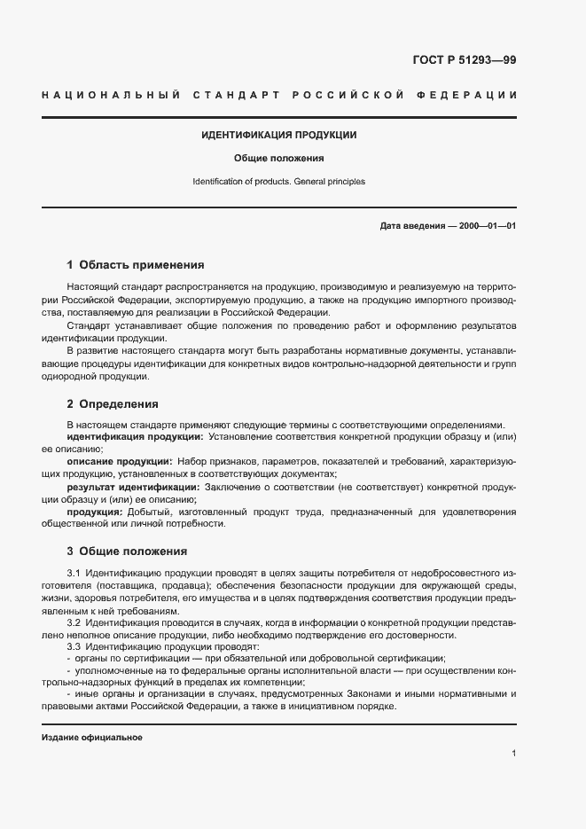 Страница 4 ГОСТ Р 51293-99