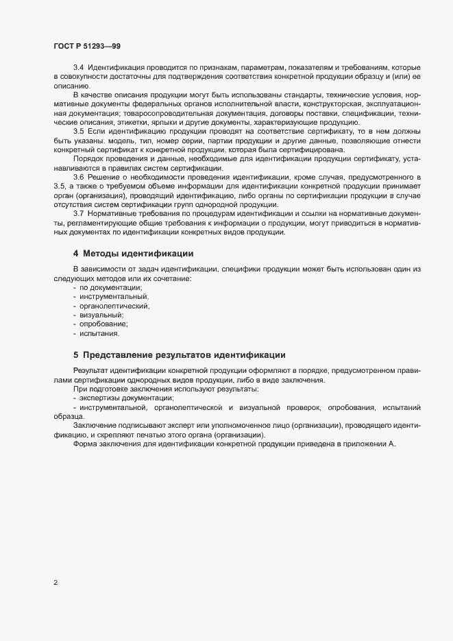 Страница 5 ГОСТ Р 51293-99