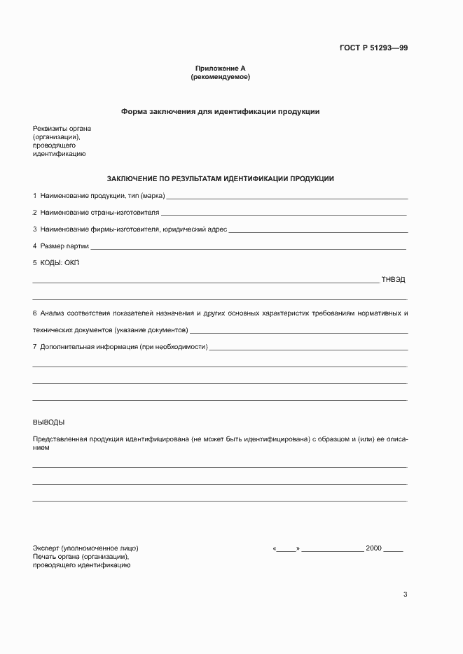 Страница 6 ГОСТ Р 51293-99