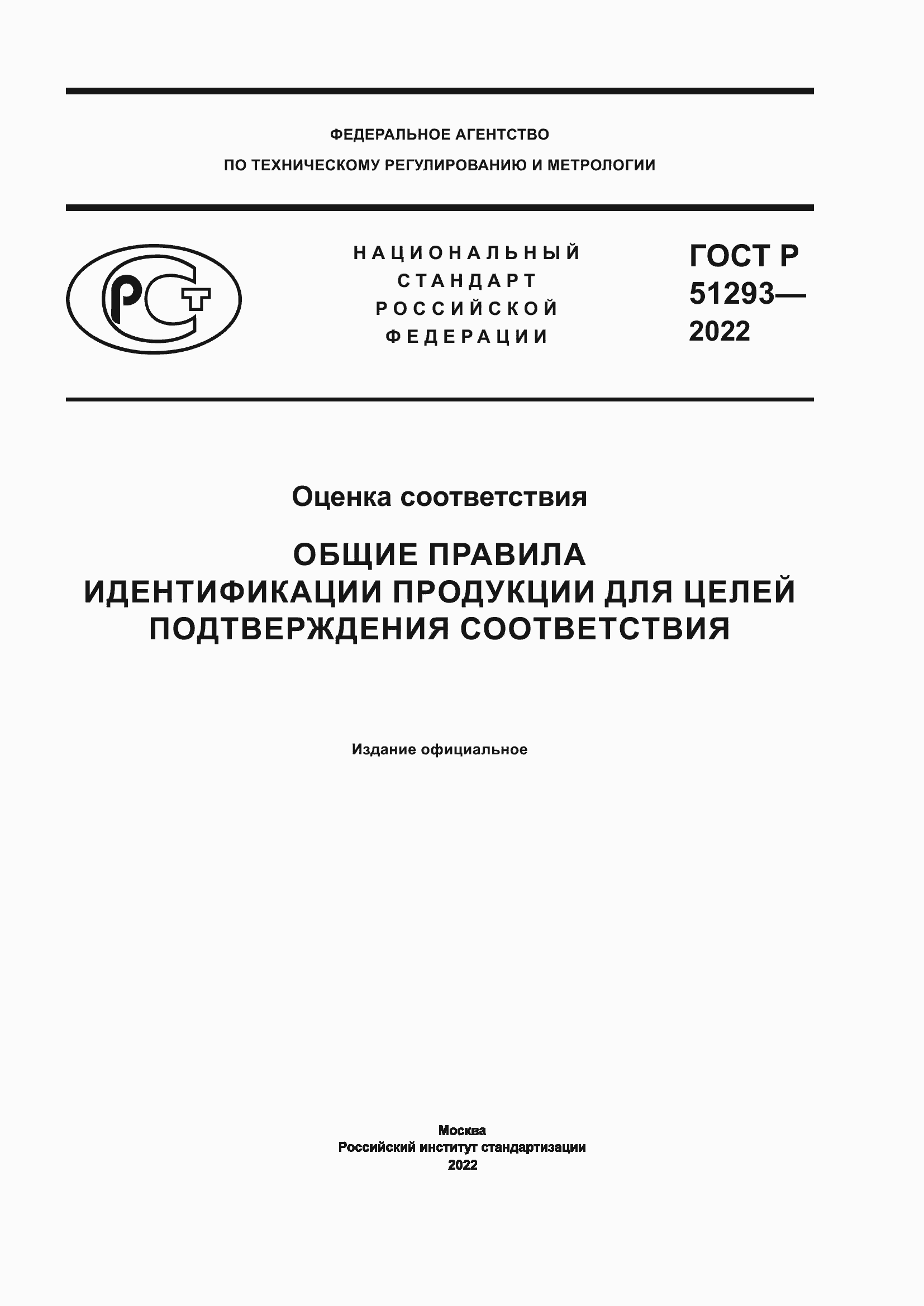 Страница 1 ГОСТ Р 51293-2022