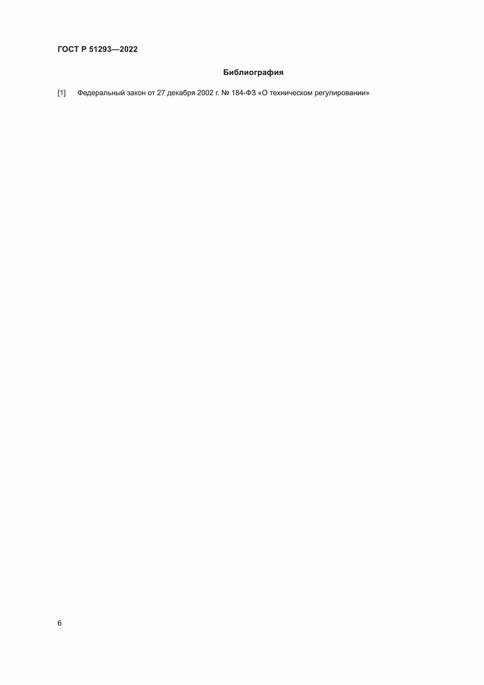 Страница 10 ГОСТ Р 51293-2022