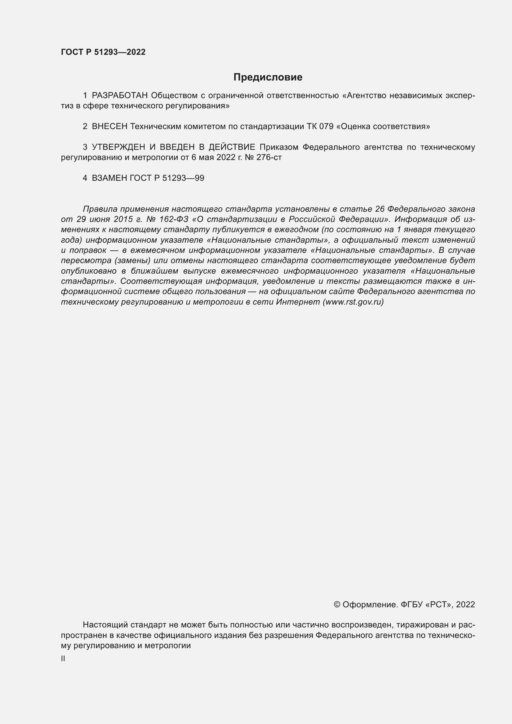 Страница 2 ГОСТ Р 51293-2022