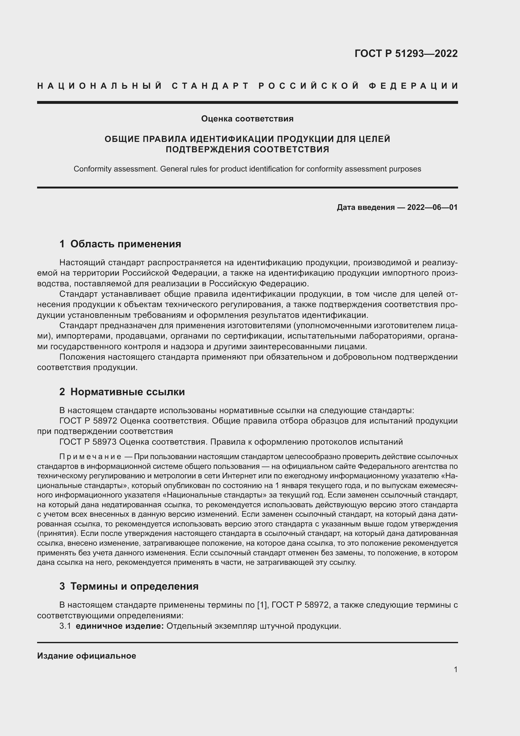 Страница 5 ГОСТ Р 51293-2022