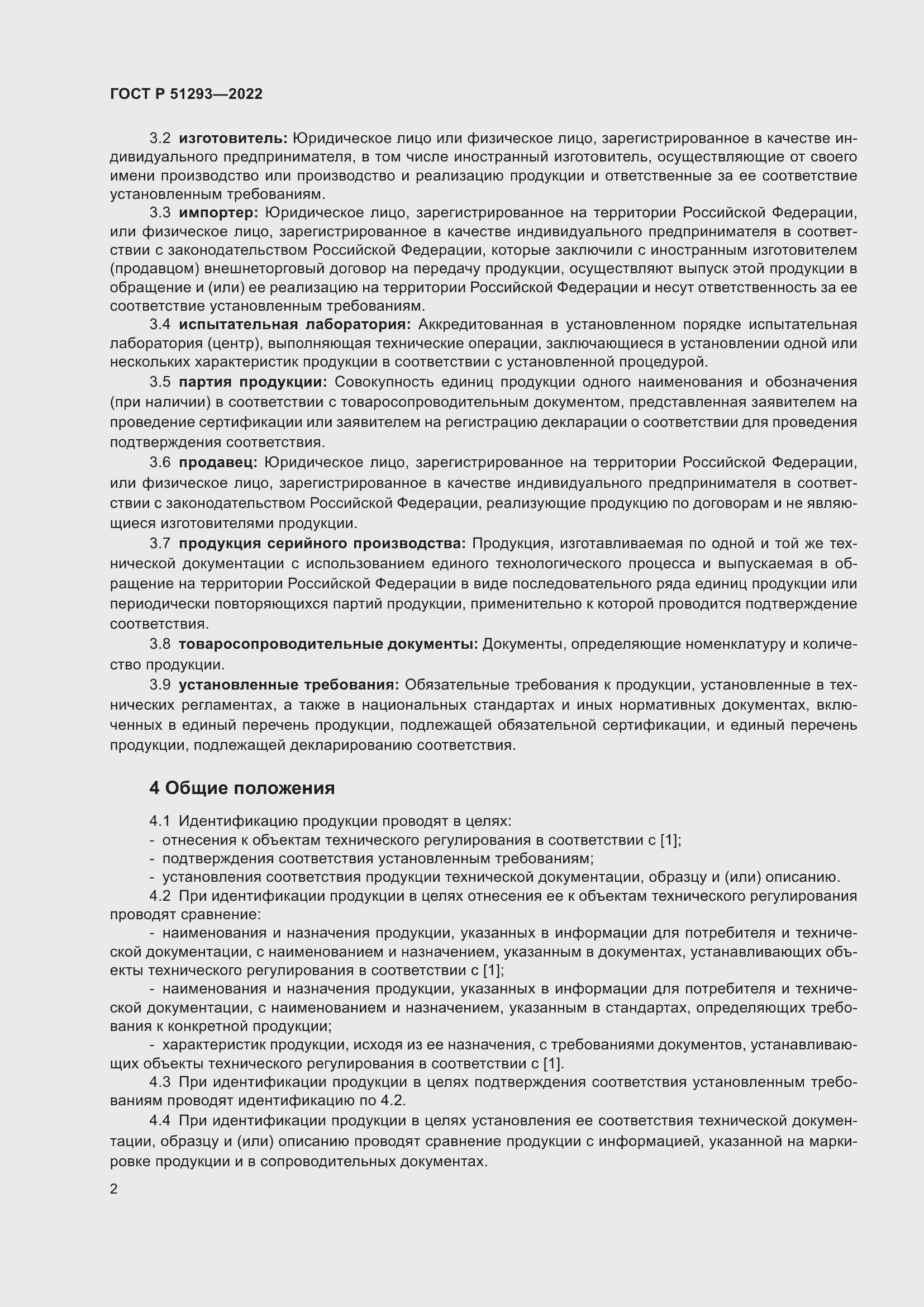 Страница 6 ГОСТ Р 51293-2022