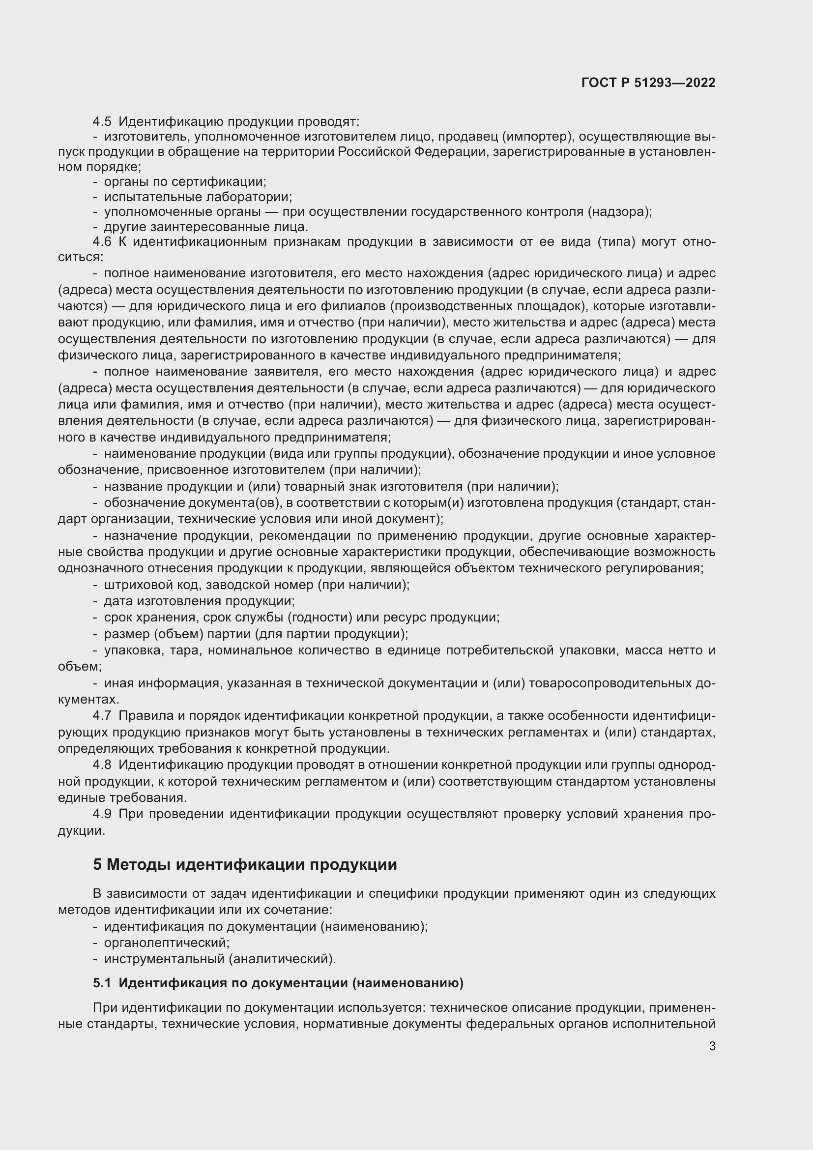 Страница 7 ГОСТ Р 51293-2022