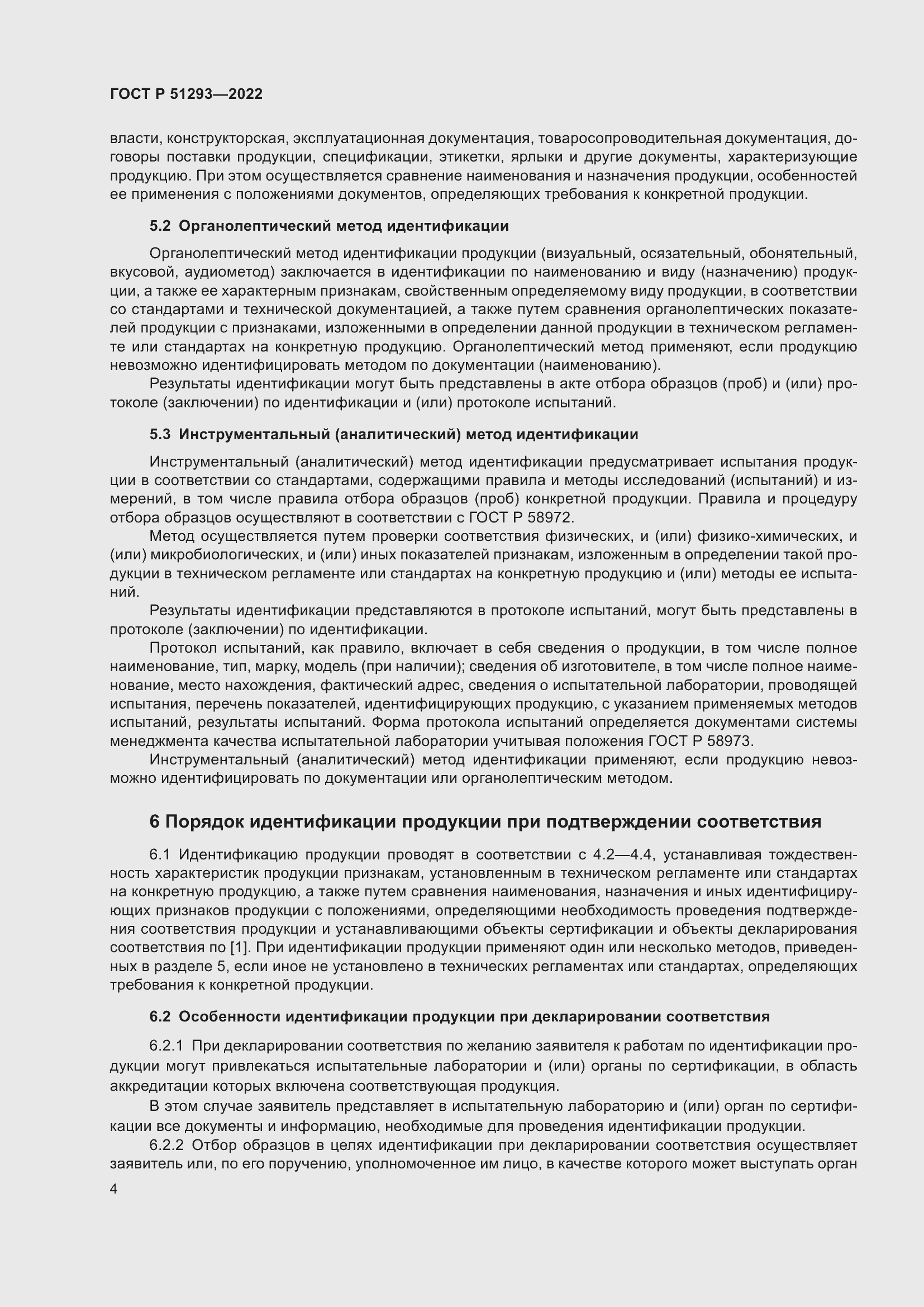 Страница 8 ГОСТ Р 51293-2022