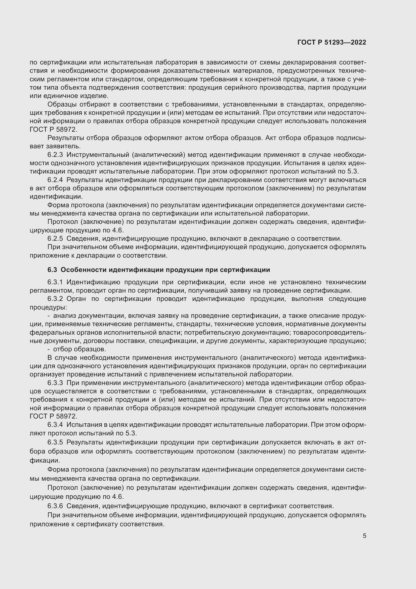 Страница 9 ГОСТ Р 51293-2022