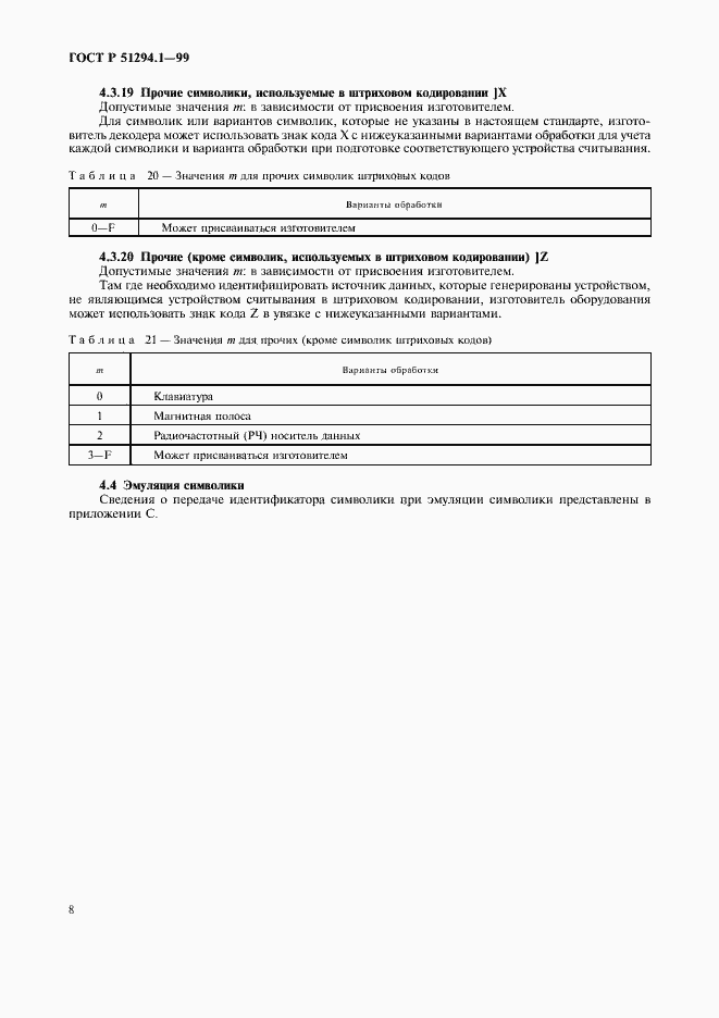 Страница 12 ГОСТ Р 51294.1-99