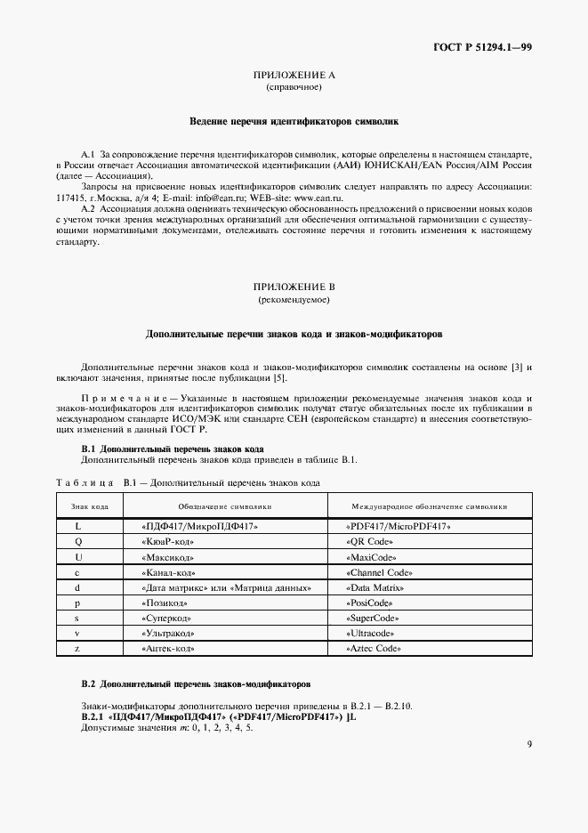 Страница 13 ГОСТ Р 51294.1-99