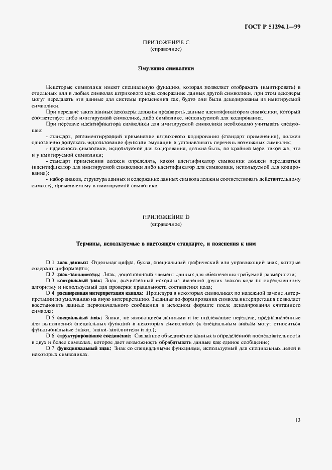 Страница 17 ГОСТ Р 51294.1-99