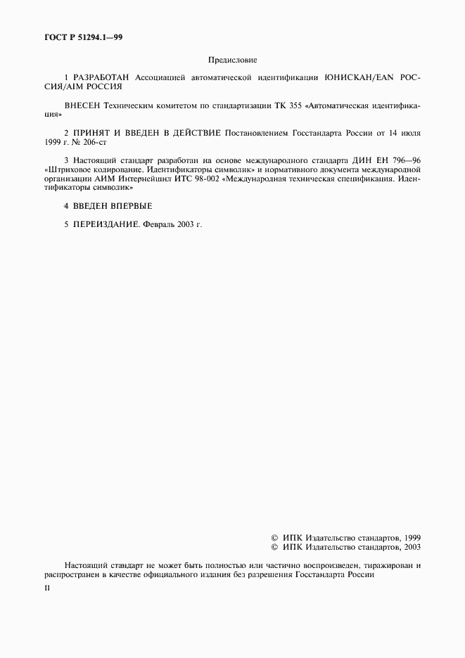 Страница 2 ГОСТ Р 51294.1-99
