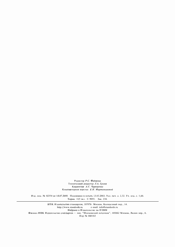 Страница 20 ГОСТ Р 51294.1-99