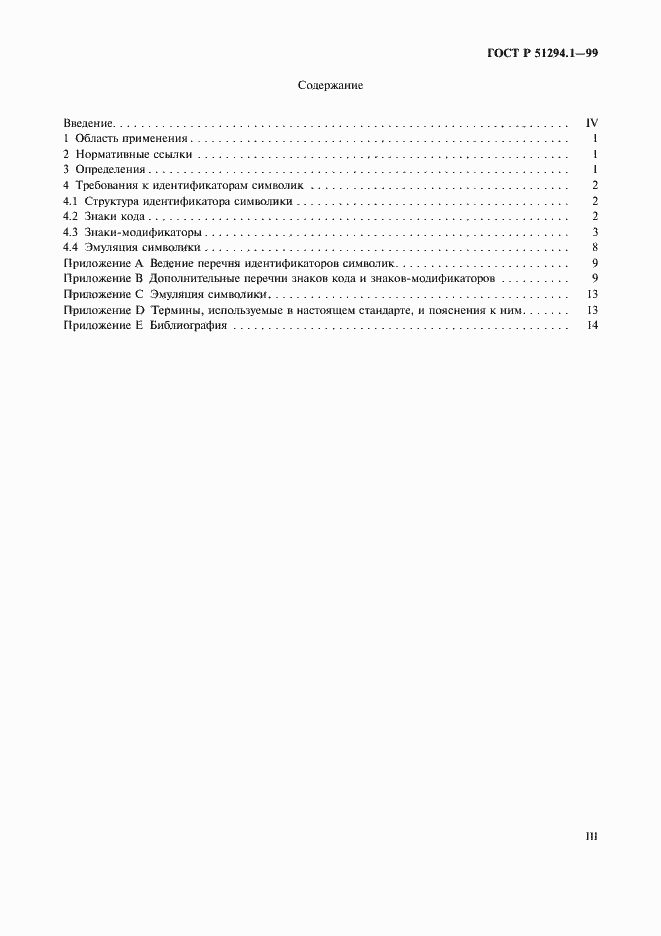 Страница 3 ГОСТ Р 51294.1-99