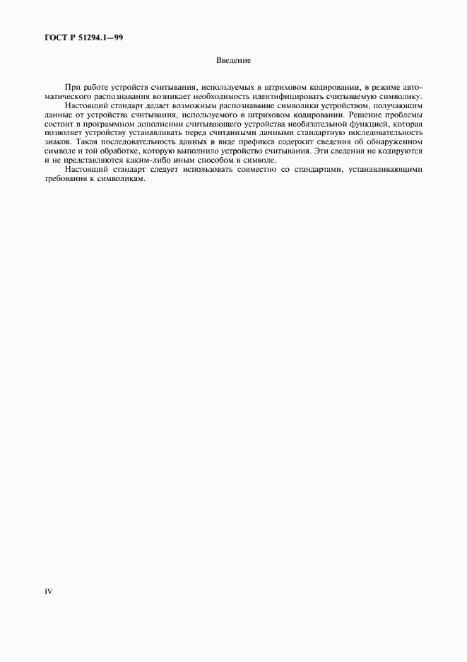 Страница 4 ГОСТ Р 51294.1-99