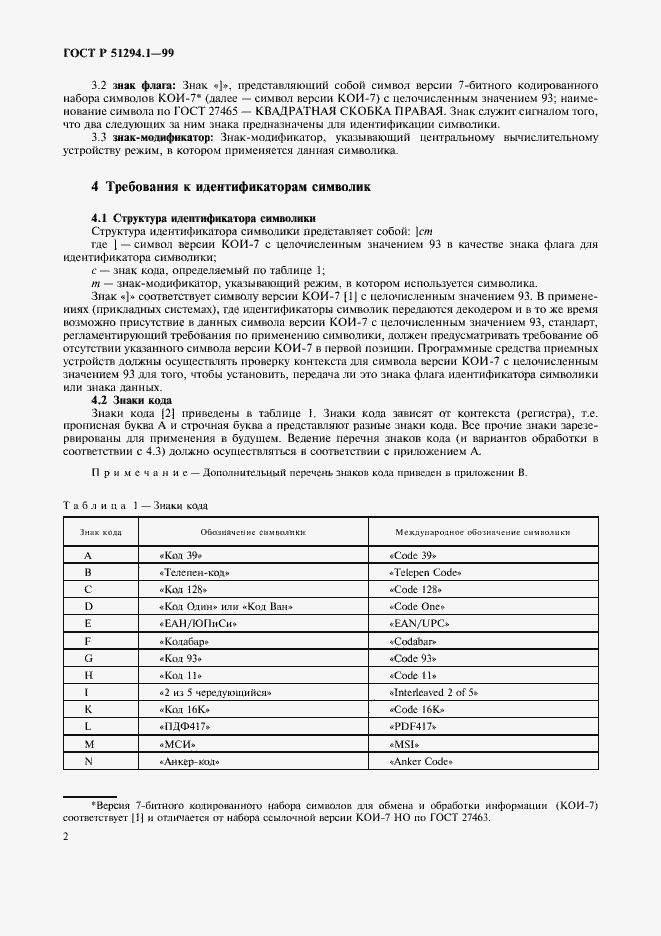 Страница 6 ГОСТ Р 51294.1-99