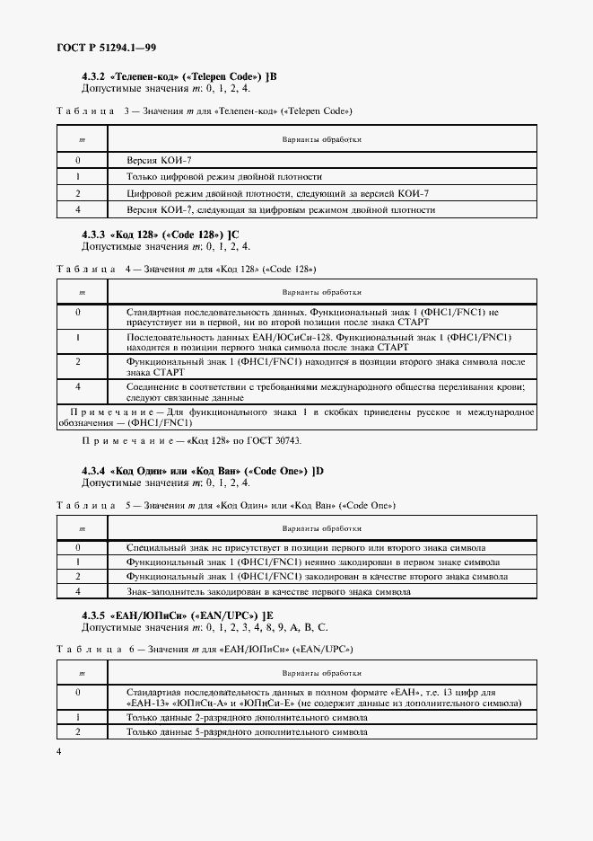 Страница 8 ГОСТ Р 51294.1-99