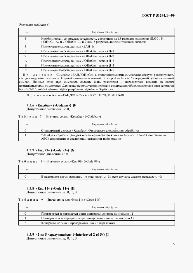 Страница 9 ГОСТ Р 51294.1-99