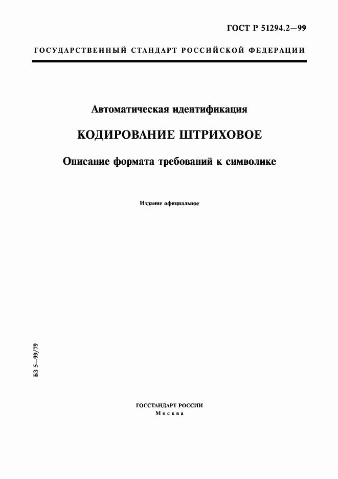 Страница 1 ГОСТ Р 51294.2-99